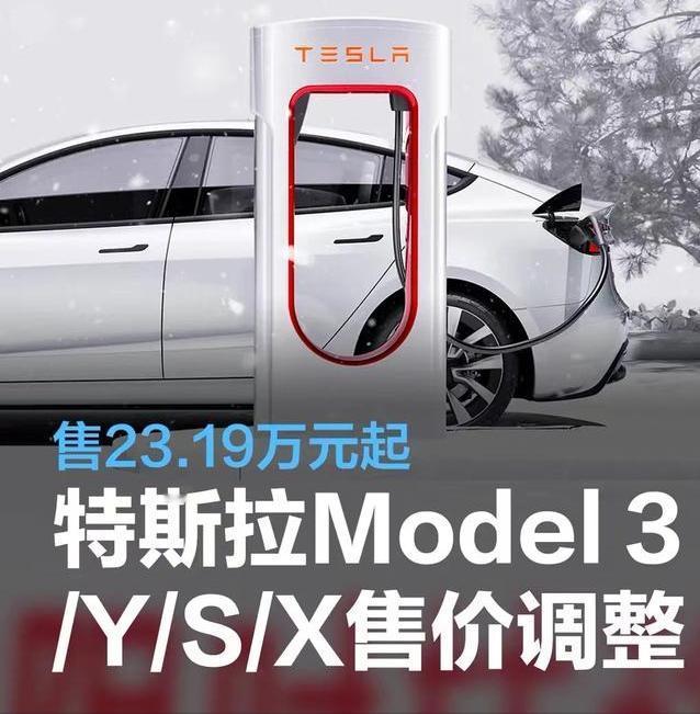 #特斯拉Model 3/Y/S/X售价调整，售23.19万元起#
4月21日，据