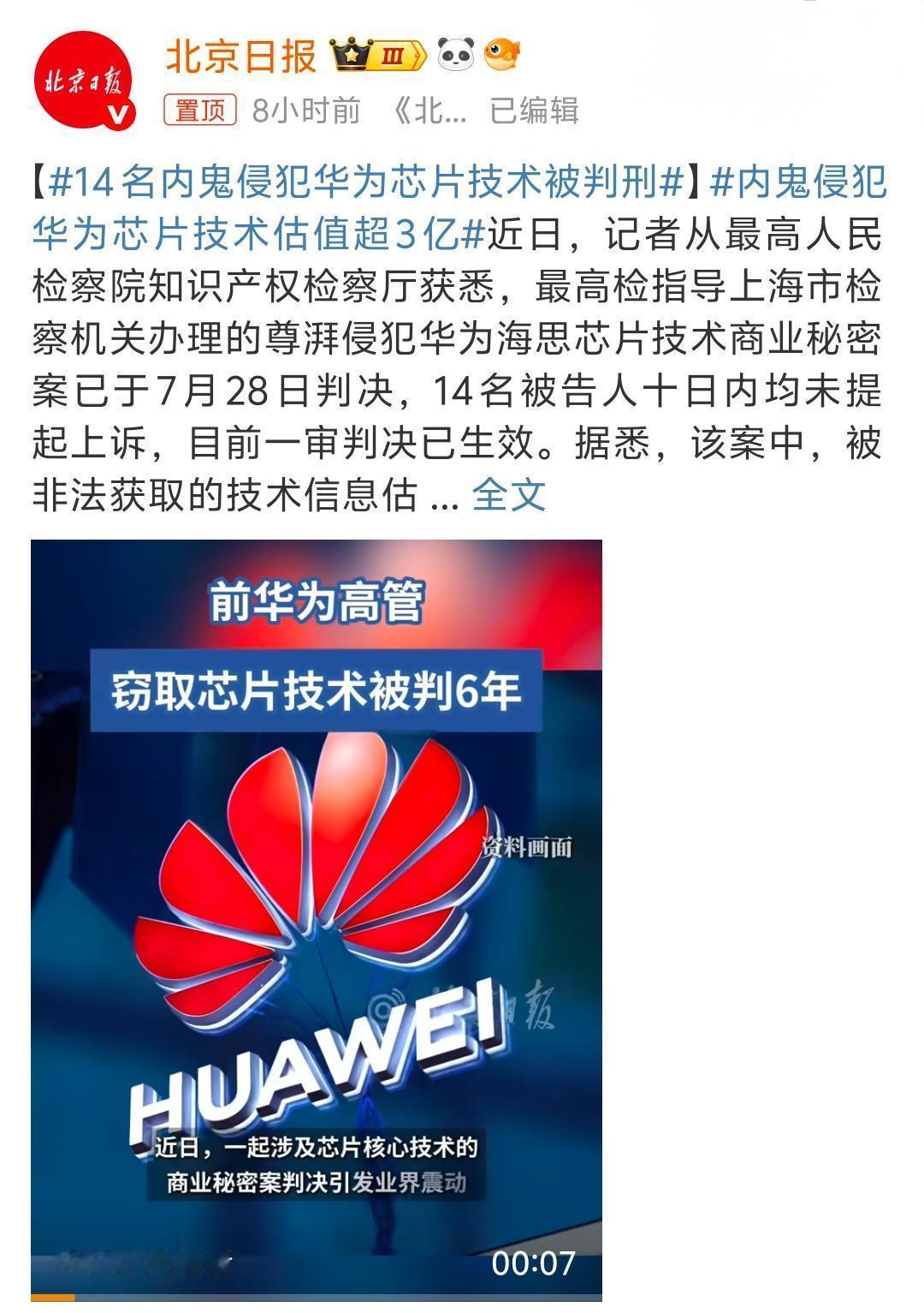 14名内鬼侵犯华为芯片技术被判刑 内鬼恶意偷取华为芯片技术，罚款300W 最高的