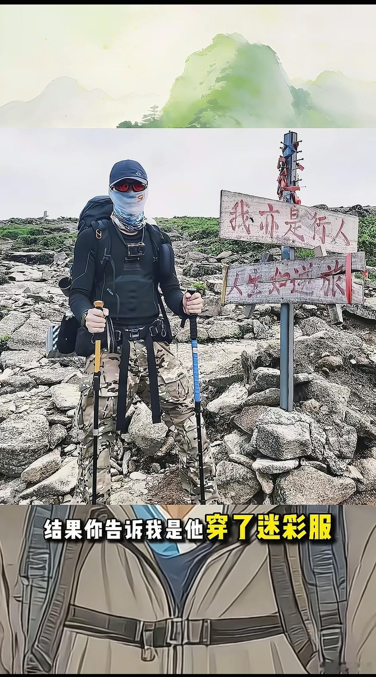 为什么户外千万不要穿迷彩户外穿迷彩真的很不适合，和山林草木色调太融合。一旦迷路、