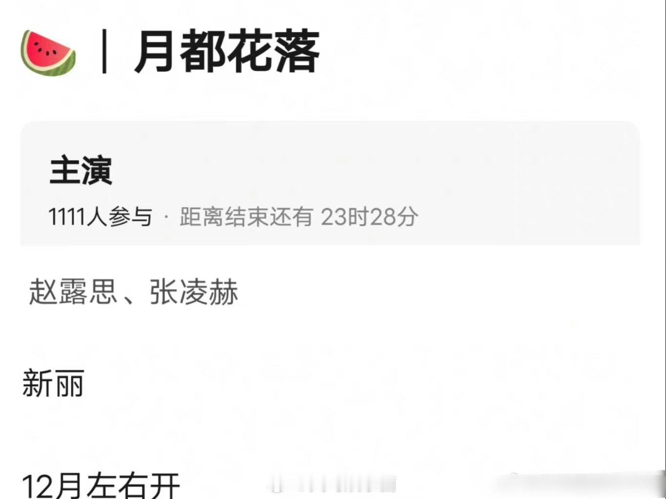 赵露思和张凌赫又要搭戏了？咋感觉就这几个人在换乘 ​​​