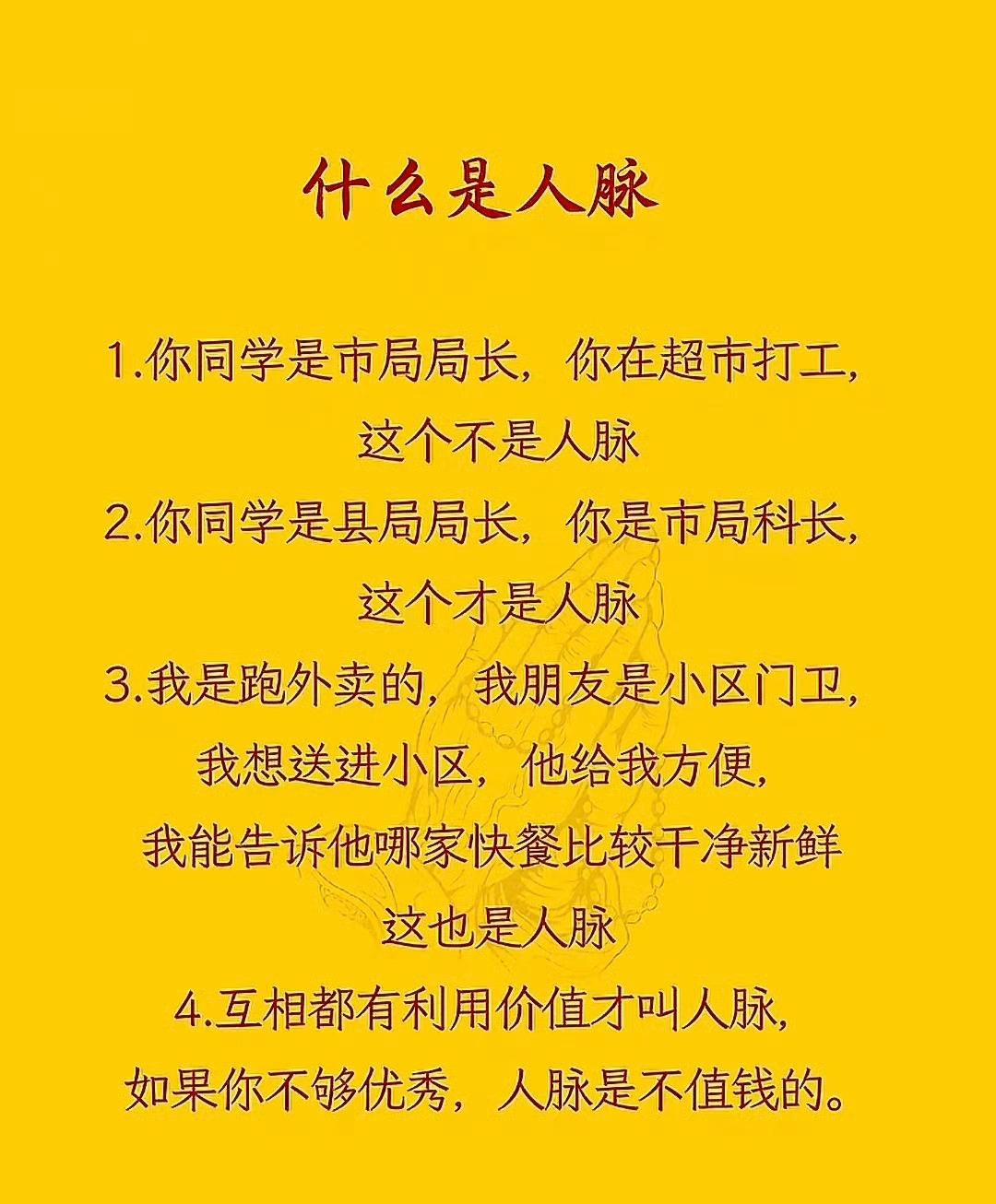 互相都有利用价值，才叫人脉；如果你不够优秀，人脉是不值钱的！