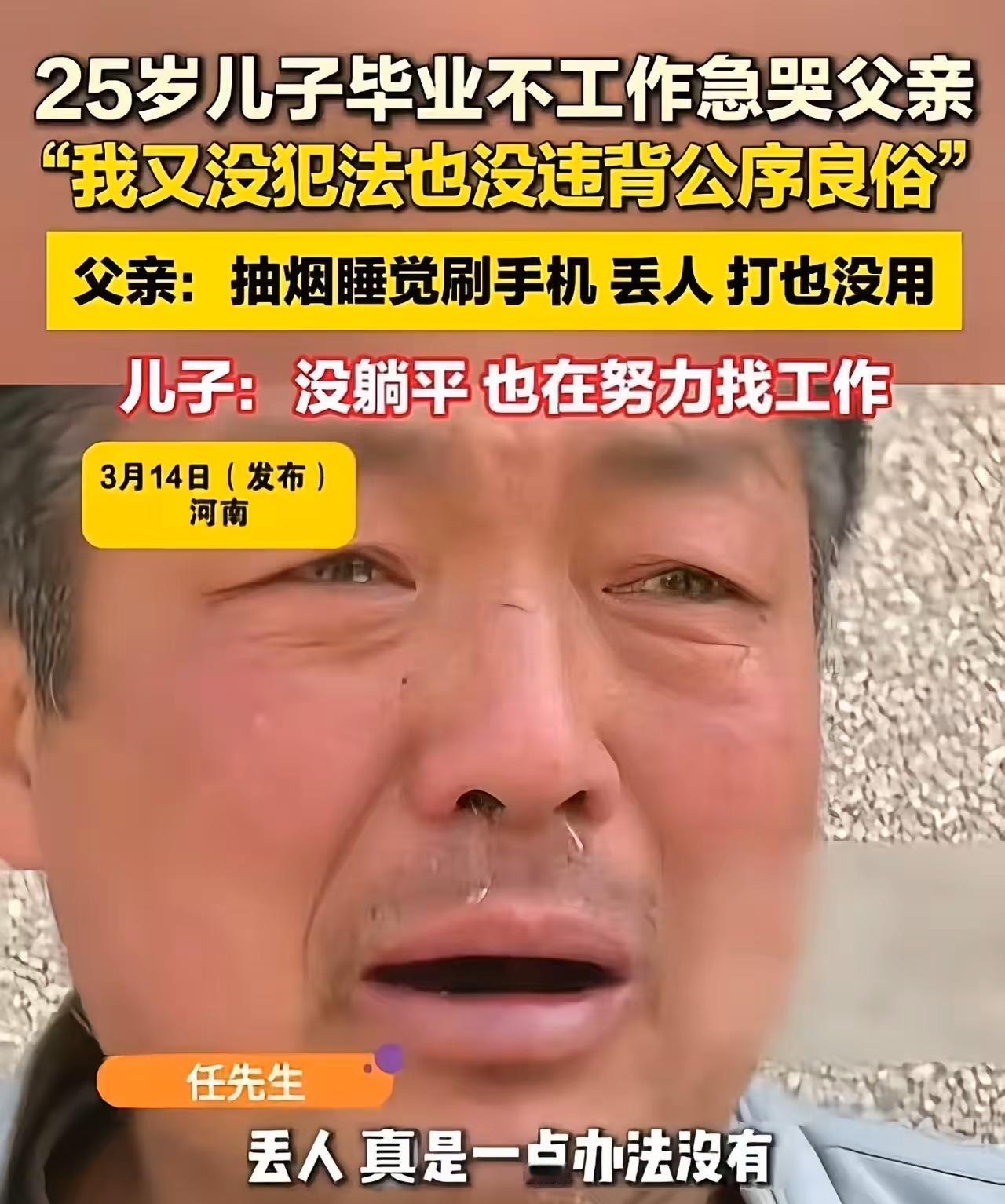 河南这对父子的故事，看哭了多少人。25岁小伙毕业后找不着工作，在家躺平一年，父亲