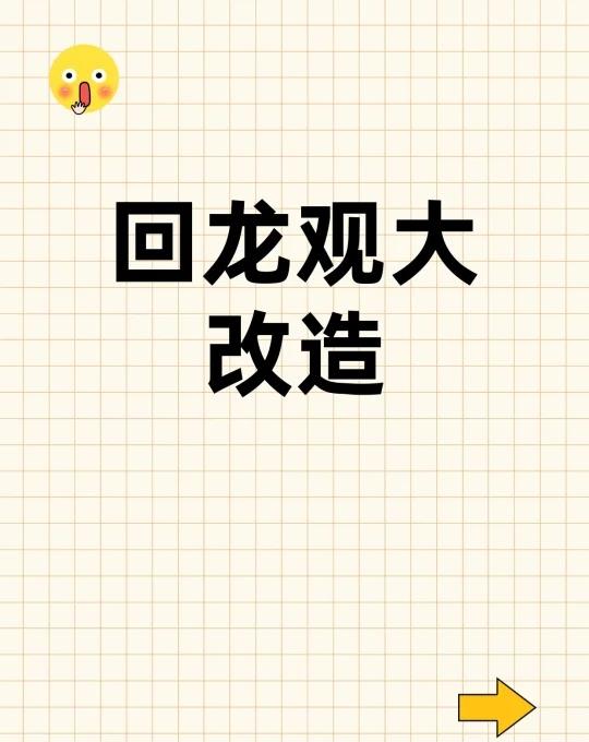 回龙观大街要大变样啦！工期258天
回龙观大街要改造升级啦🥳 刚刷到官方消息，