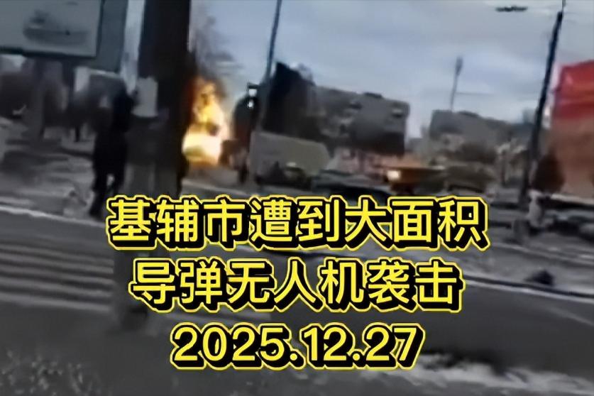 俄军对基辅发动3年来最大空袭，震撼全球！12月27日夜，泽连斯基赴美与特朗普普会