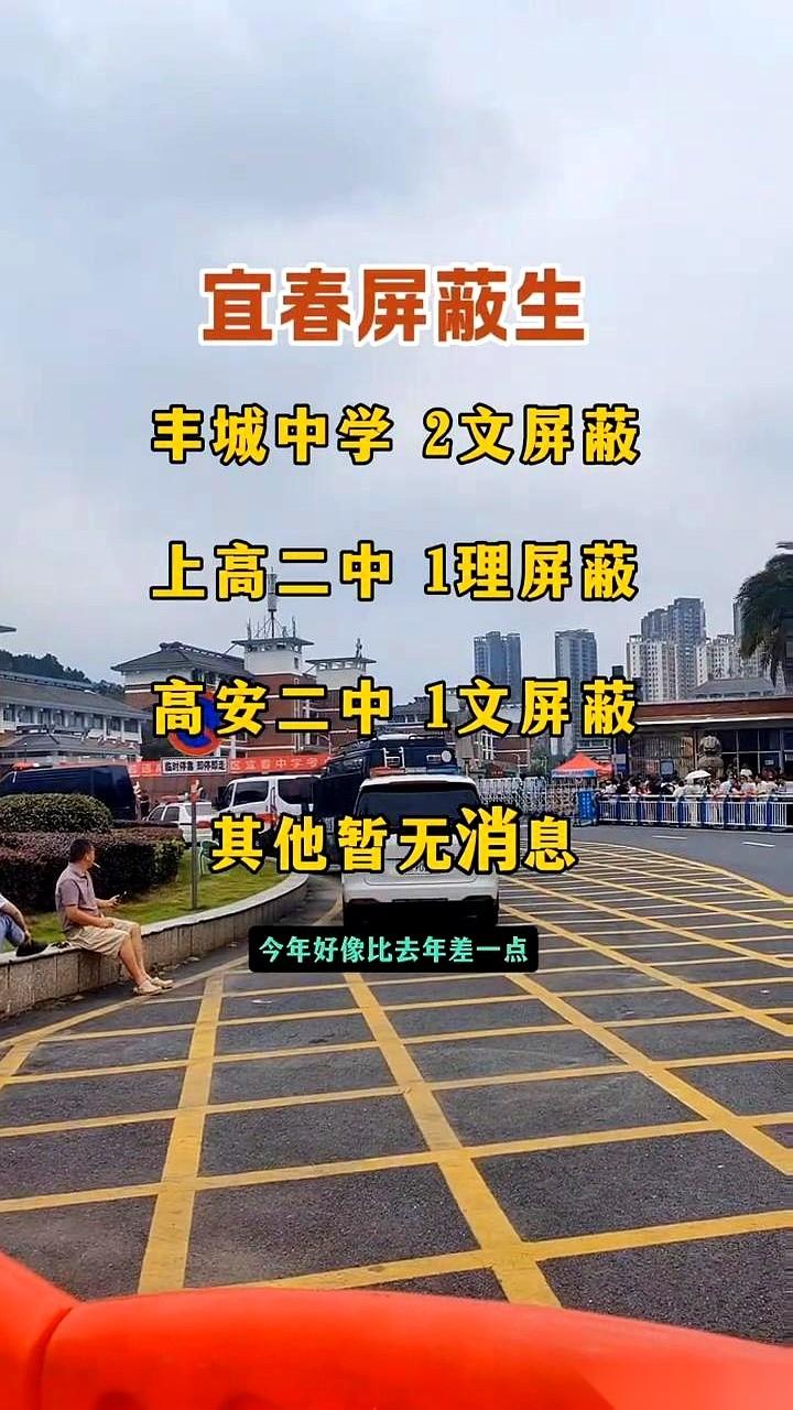 我天，手机刚刷到——
丰城中学，直接两个文科屏蔽！
好家伙，大写的牛！
还有上高