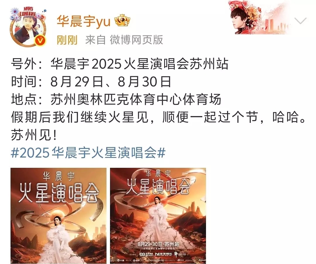 华晨宇苏州演唱会官宣：8月29日&30日 ​​​