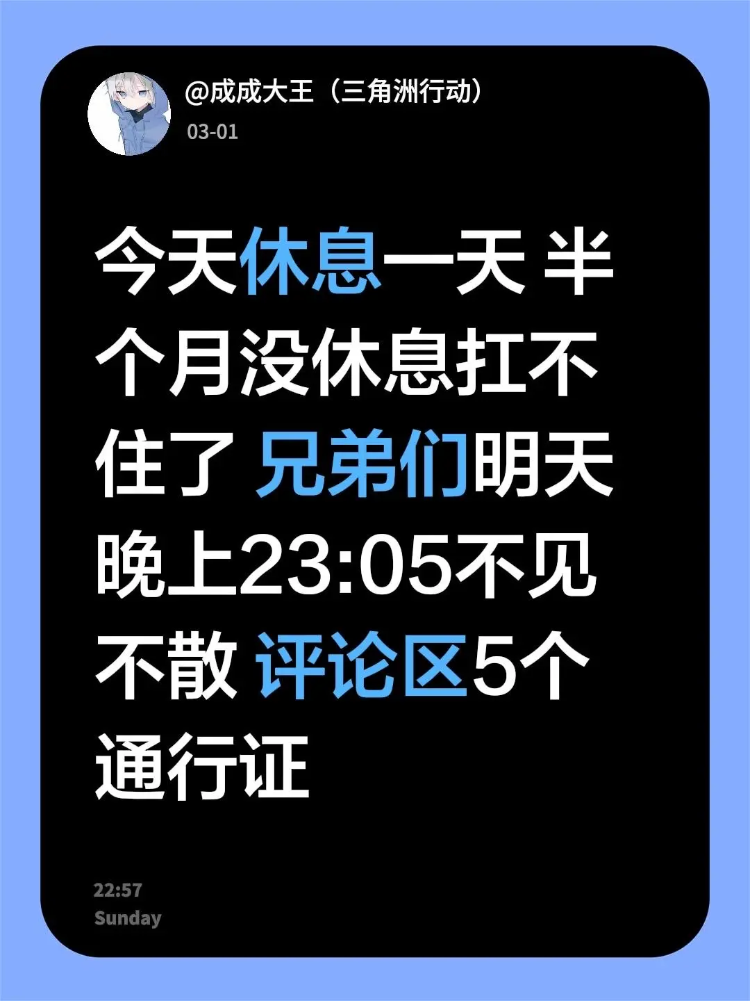 今天休息一天 半个月没休息扛不住了 兄弟们明天晚上23:05不见不散 ...