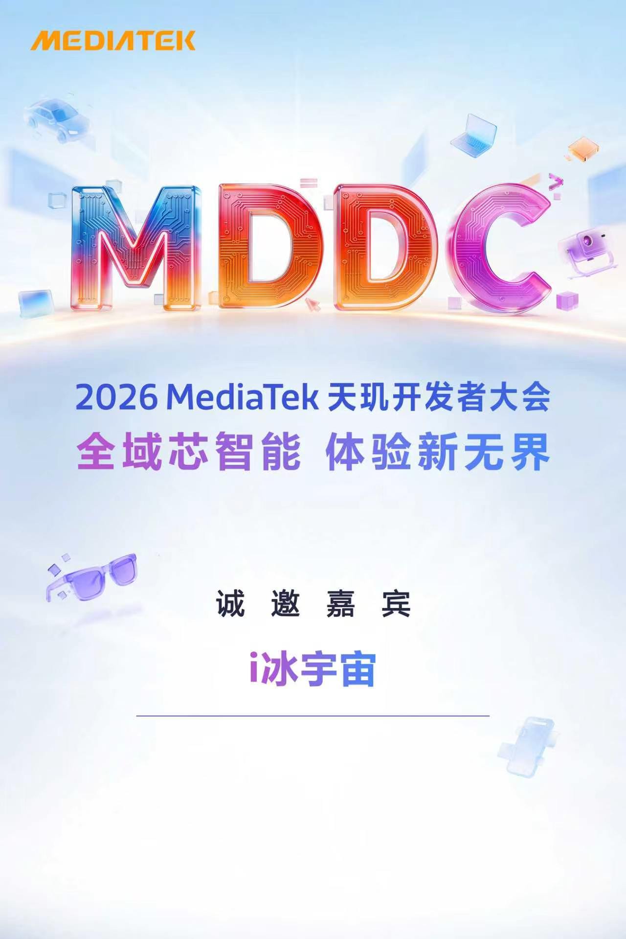 2026天玑开发者大会来了 天玑开发者大会