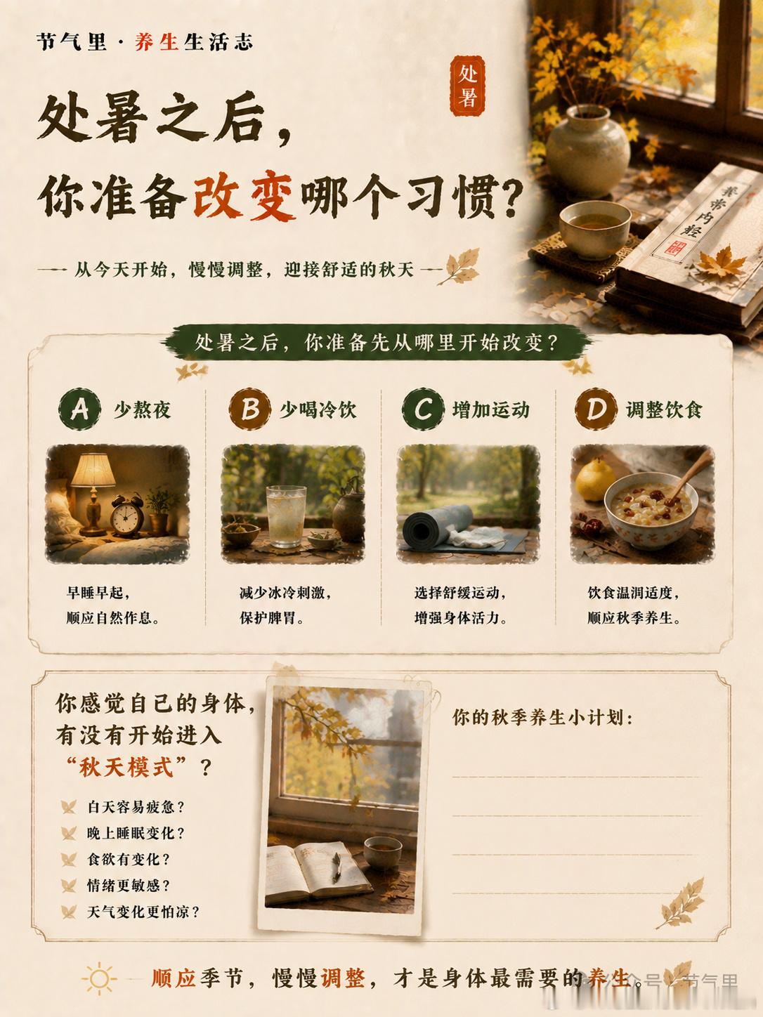 处暑将至，身体也该慢慢“收”回来！——秋季里的养生智慧，藏在“收”字里处暑将至，