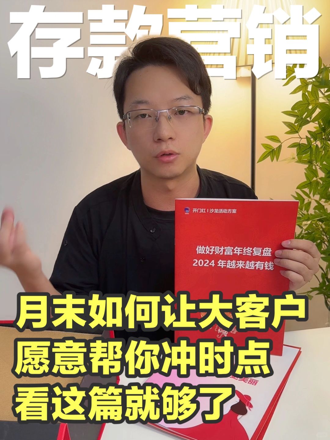 银行人拉存款秘籍：月末让大客户帮忙的秘密