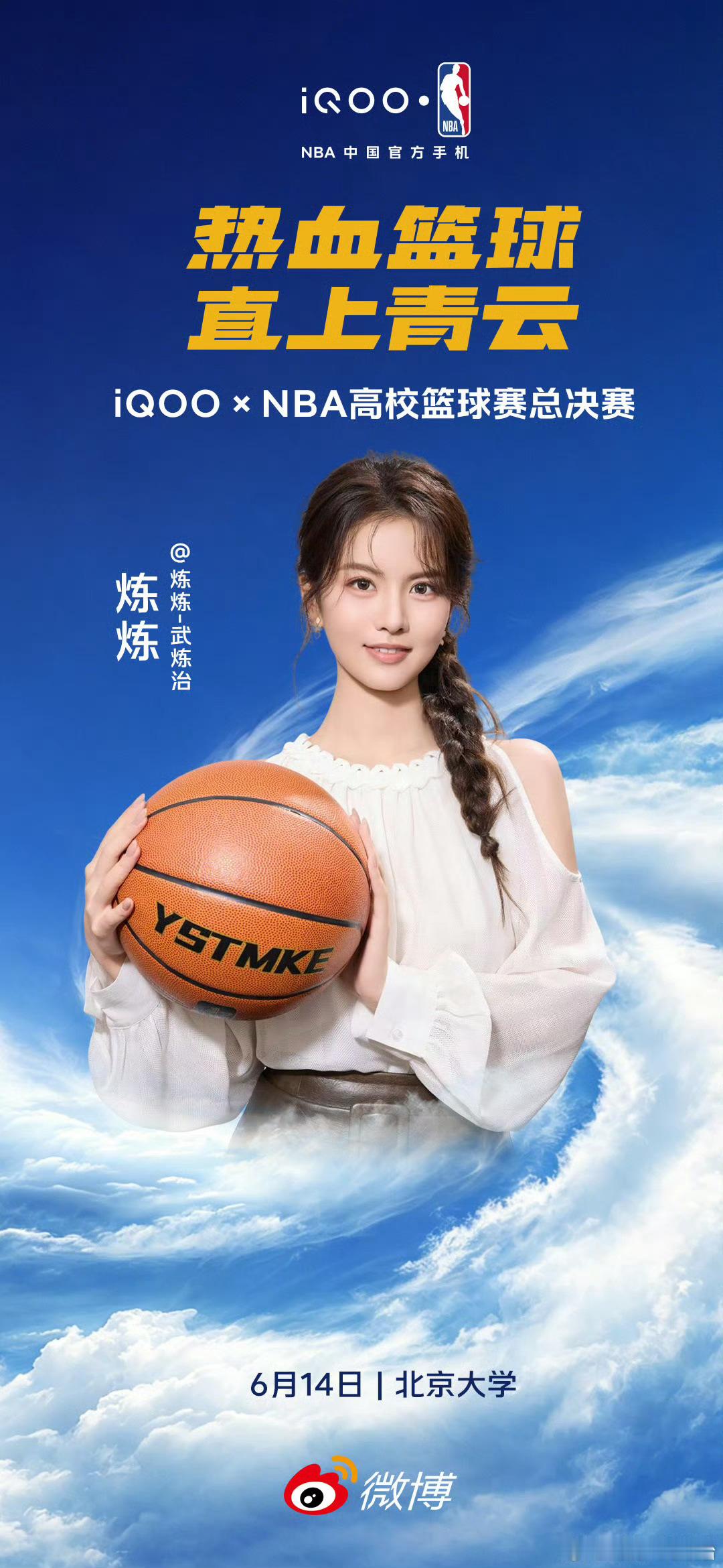 🔥 篮球少年的终极对决，即将在燕园打响！iQOO × NBA高校篮球赛总决赛，
