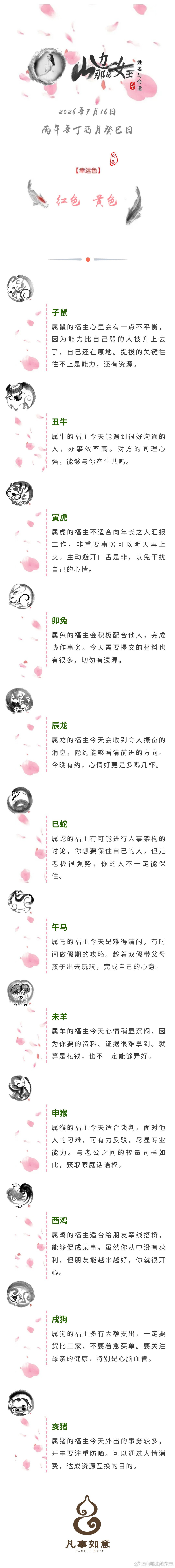 2026年9月16日生肖运势姓名与命运姓名与命运[超话] ​​​