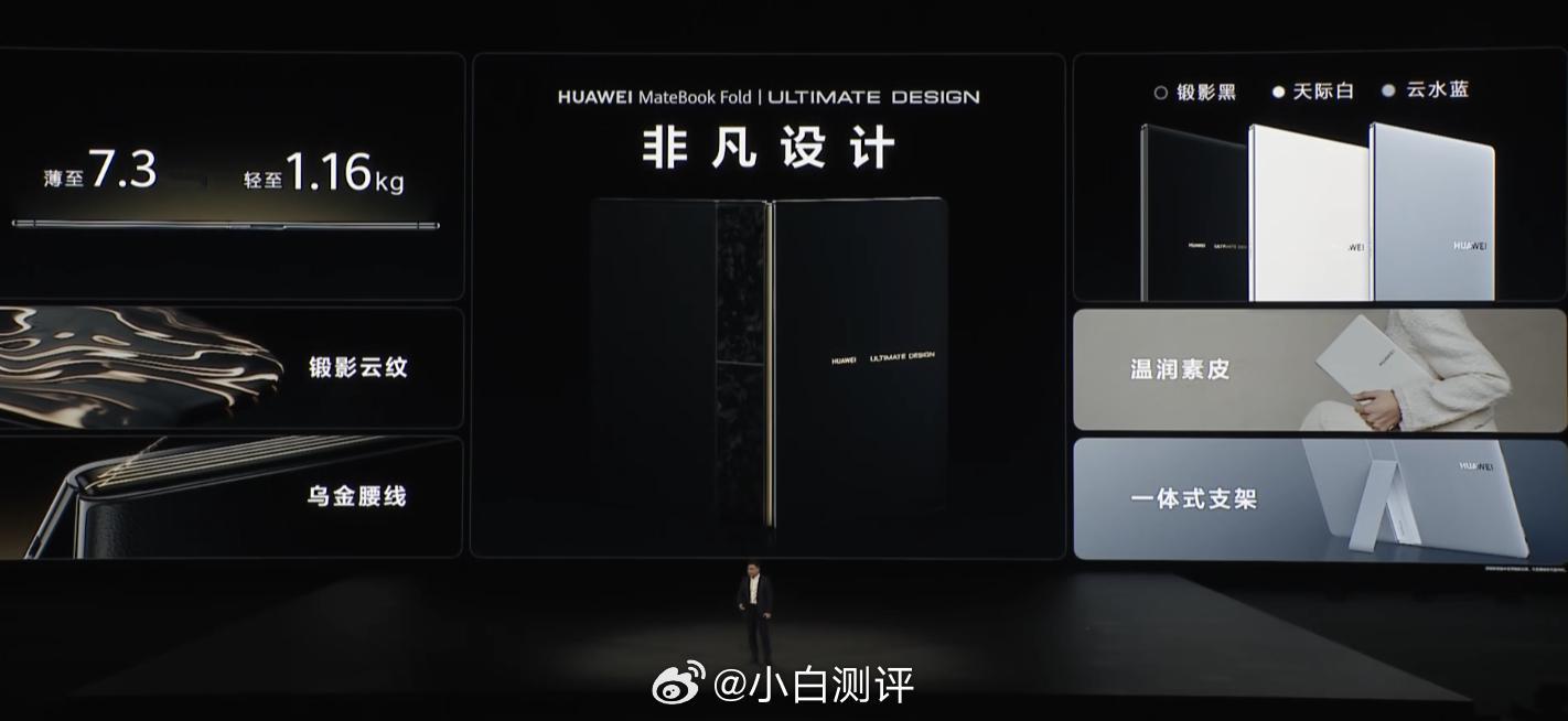 华为发布会华为发布首款鸿蒙折叠电脑华为MateBook Fold非凡大师来了折叠