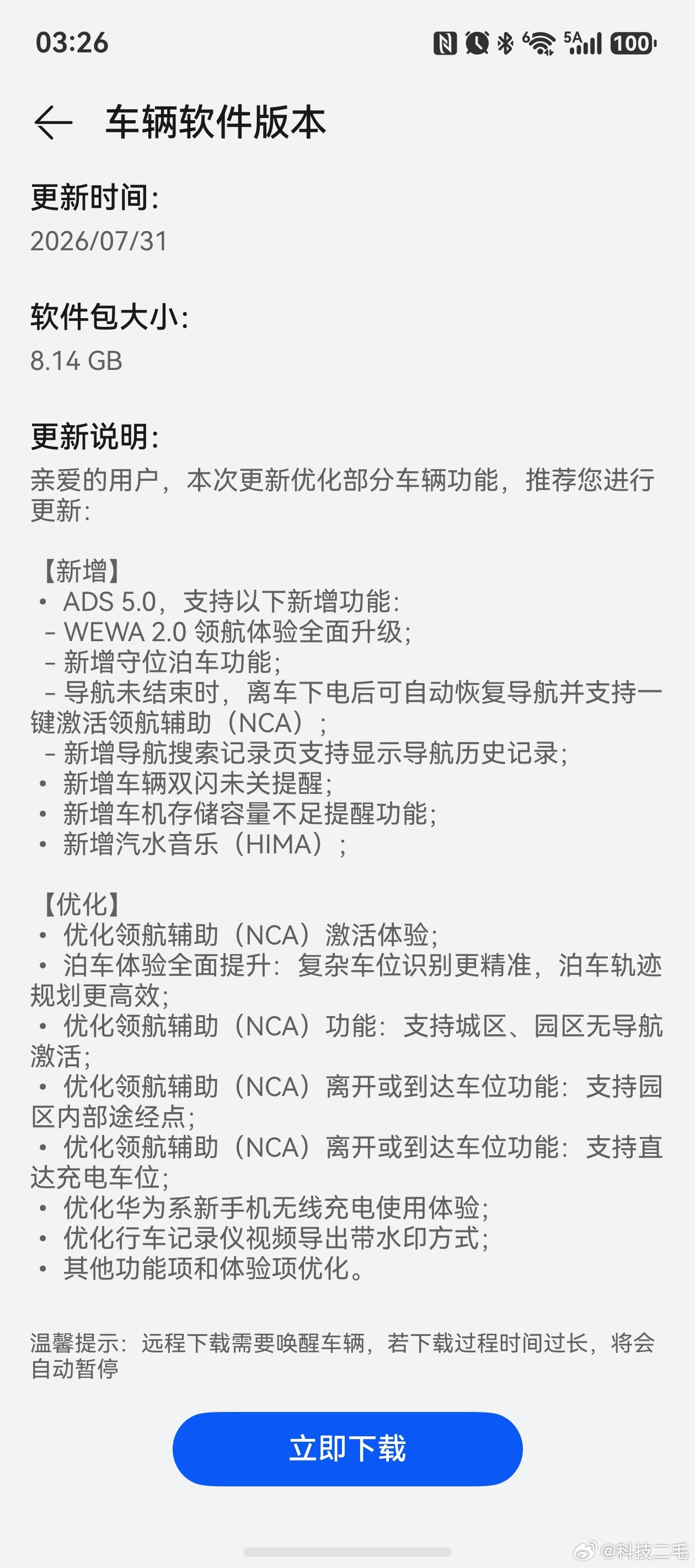 问界M5的华为乾崑ADS5.0推送来了，8.14GB的安装包，看来东西不少，晚上