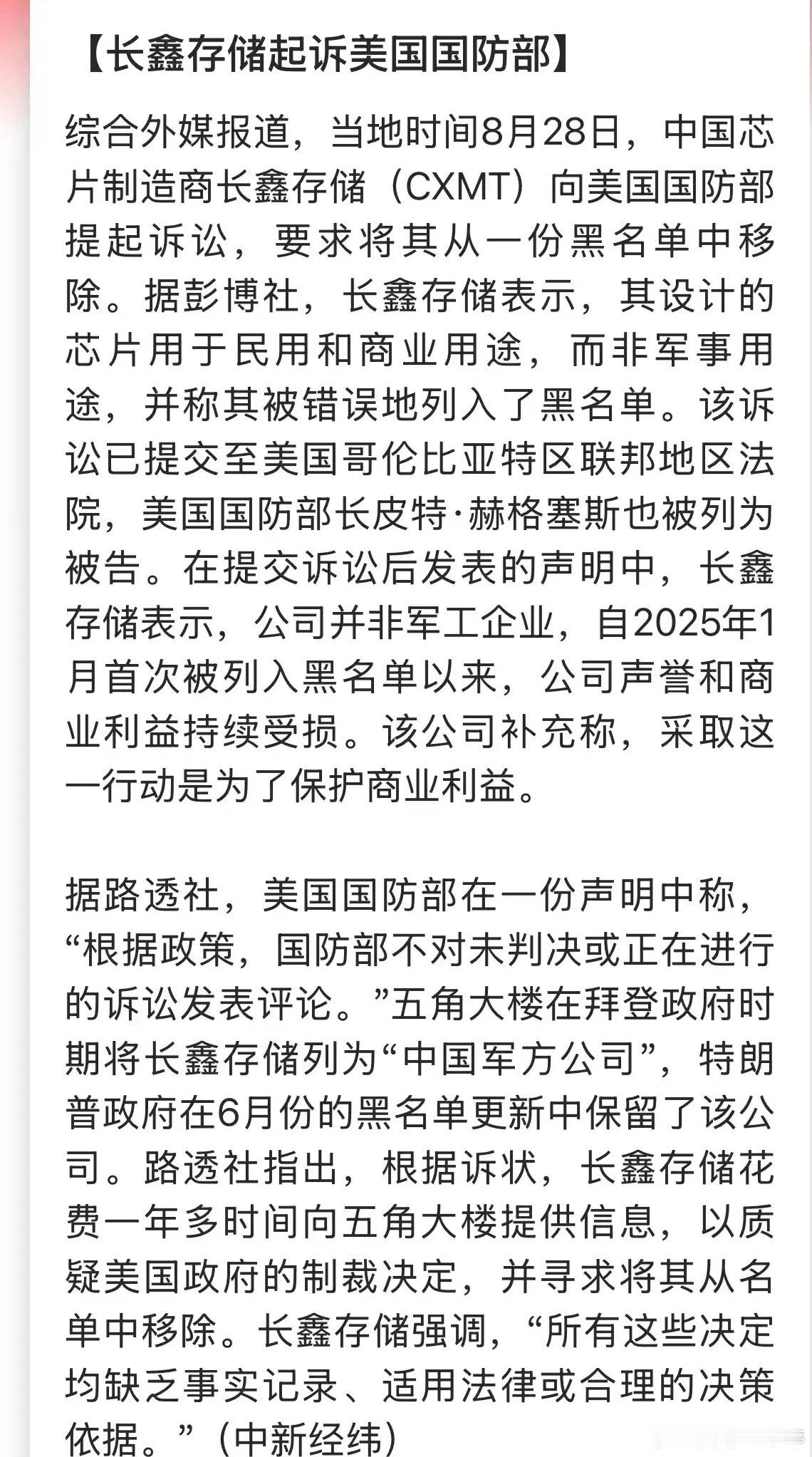 长鑫这回够硬气！直接起诉美国国防部，连国防部长一并列为被告，要求撤销涉军企业的认