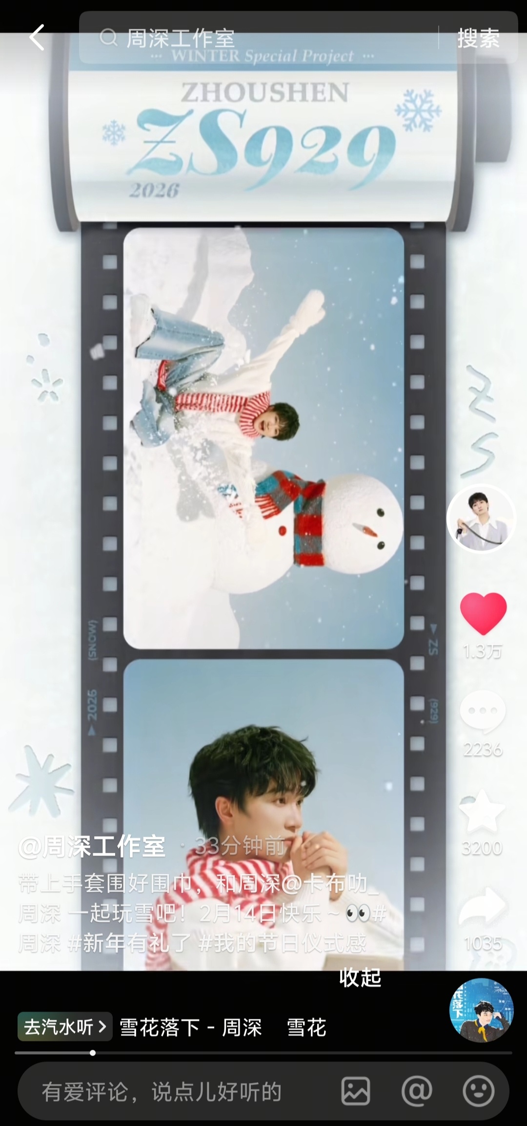 周深  周深的纯白祝福  【周深 | 20260214周深工作室dou音更新提醒