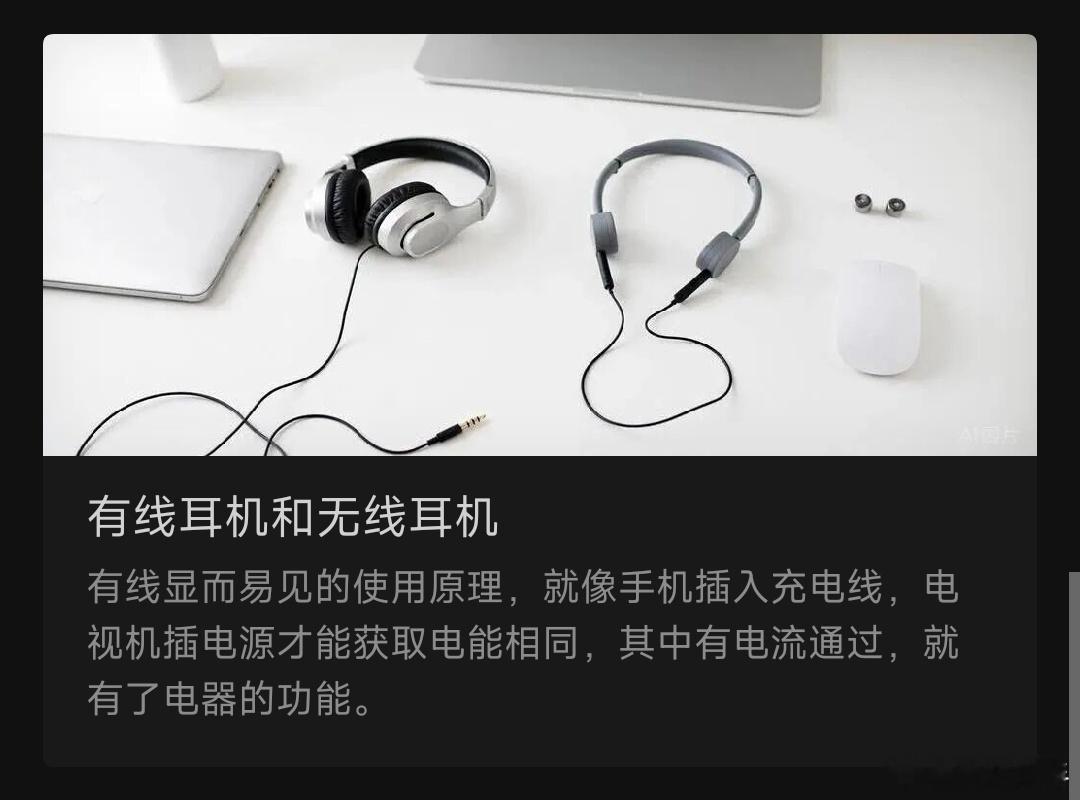 有线耳机和无线耳机有线显而易见的使用原理，就像手机插入充电线，电视机插电源才能获