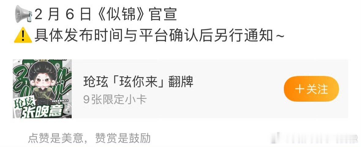 张晚意似锦将官宣  张晚意似锦官宣 好消息！2月6日，张晚意《似锦》官宣，新剧新