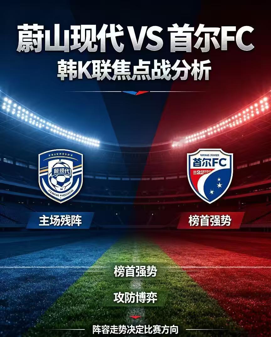 周二001：韩职      蔚山现代 vs 首尔 FC2026.9.8     