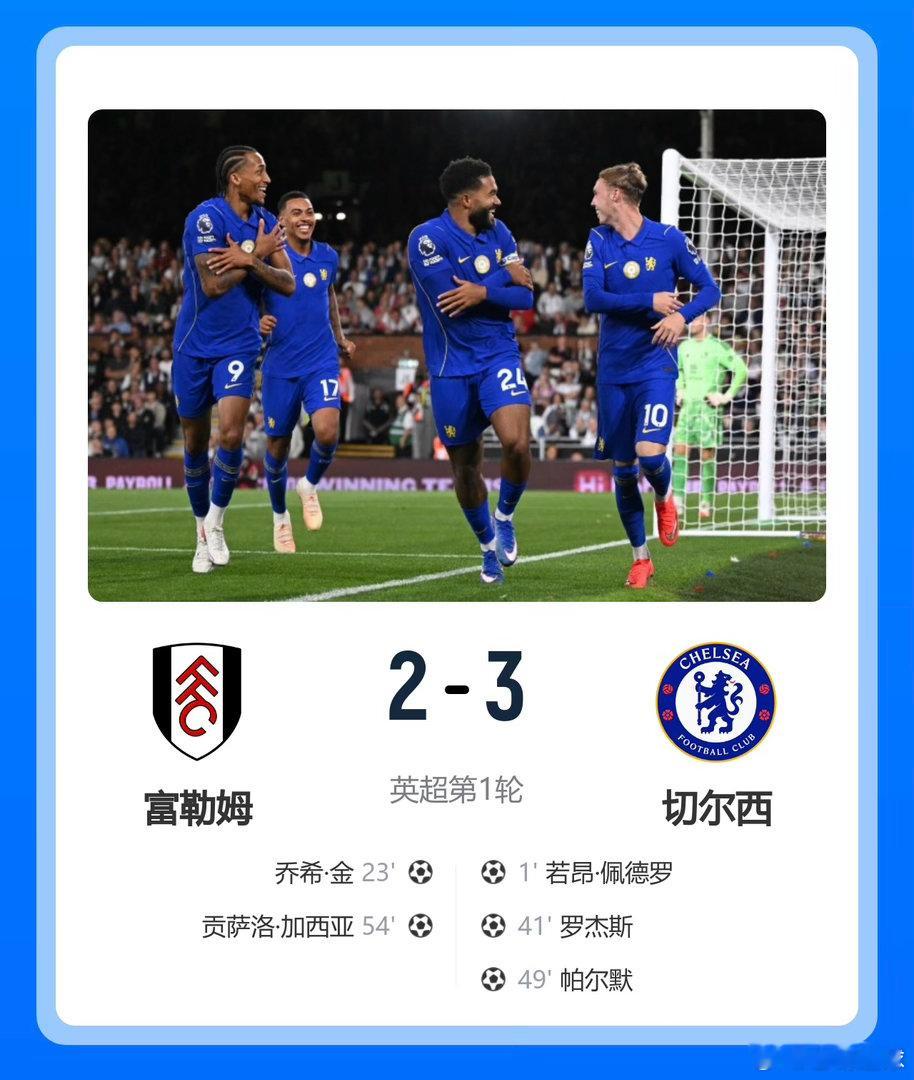 英超首轮切尔西3比2富勒姆帕尔默31秒什么概念？你泡杯面的水还没烧开，切尔西已经