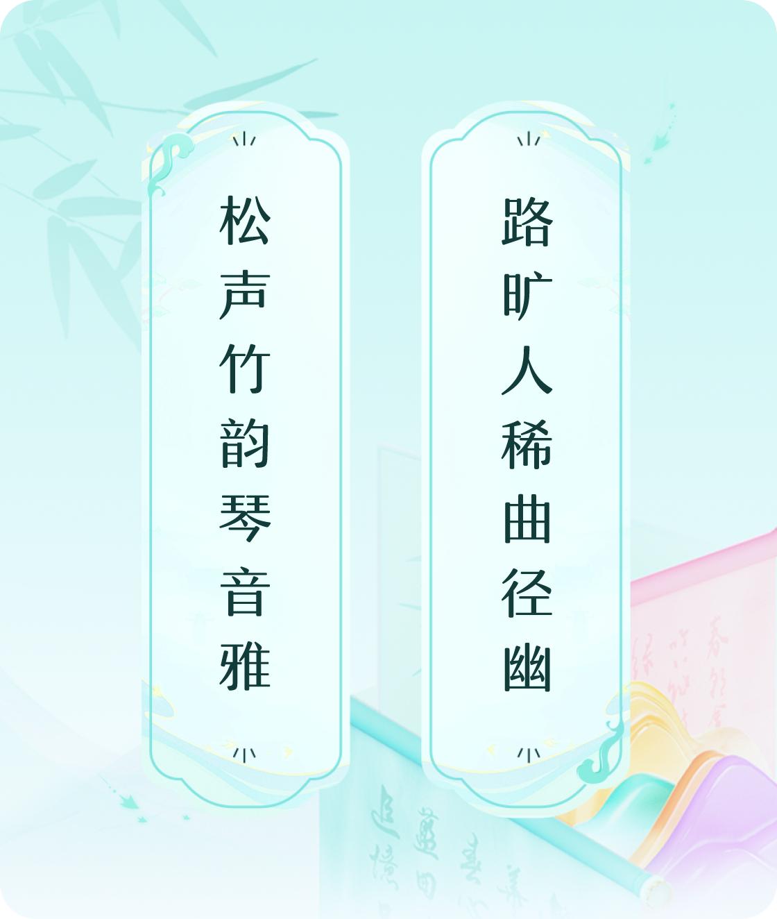 #对对联飞花令#上联：松声竹韵琴音雅，下联：路旷人稀曲径幽。我正在参与【对对联 