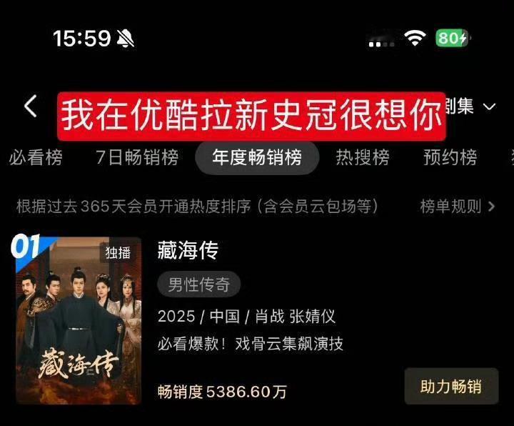 藏海传2小时35分进年榜嗯嗯，优酷买热搜为剧王发声：《藏海传》在优酷拉新史冠很想