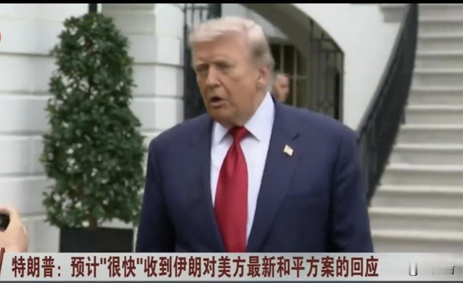 据媒体，特朗普在白宫接受记者询问时说，预计很快会收到伊方对美方最新和平方案的回应