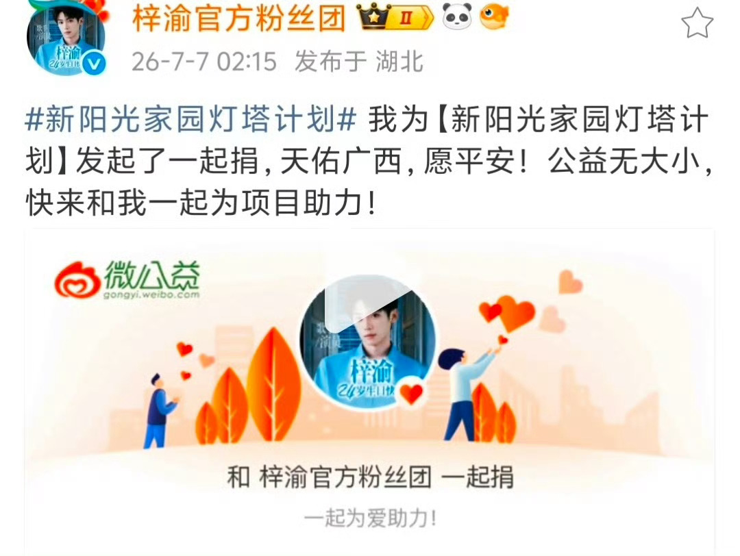梓渝粉丝向广西灾区捐赠 梓渝粉丝情牵广西洪灾，以善意驰援灾区，官方粉丝团发起新阳
