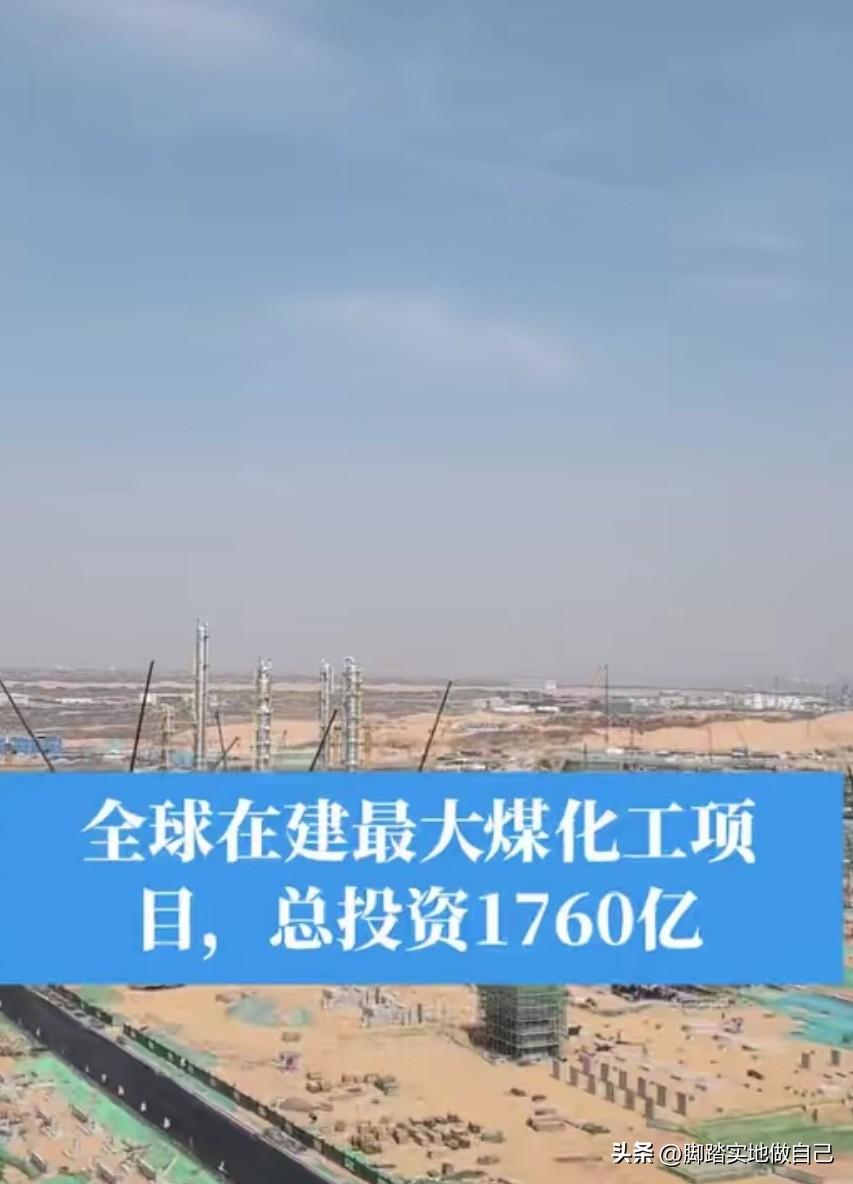全球最大煤化工项目在陕西！投资1760亿，太牛了！💥
 
家人们快看！全球在建