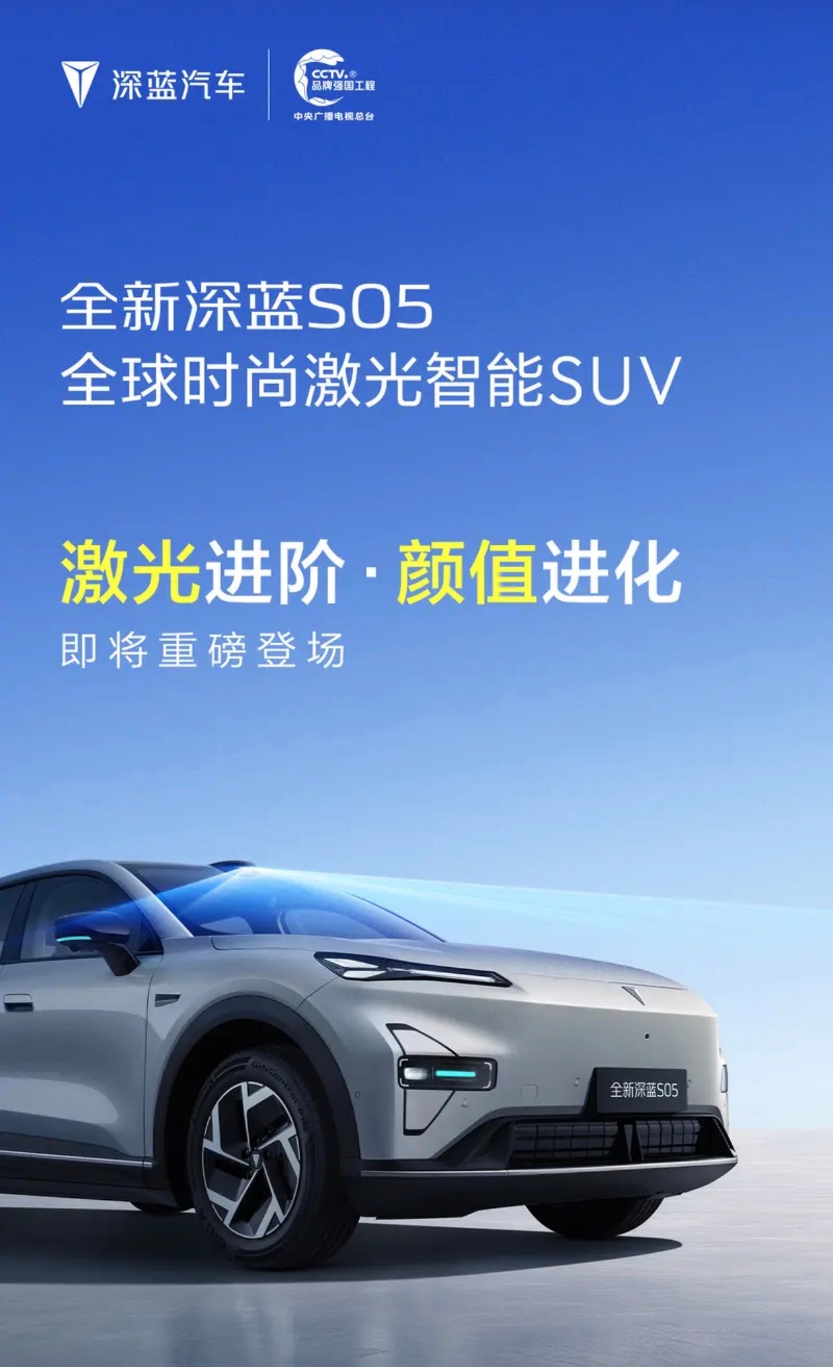【全新深蓝S05预告图 搭载激光雷达/将于近期发布】7月22日，深蓝汽车发布了一