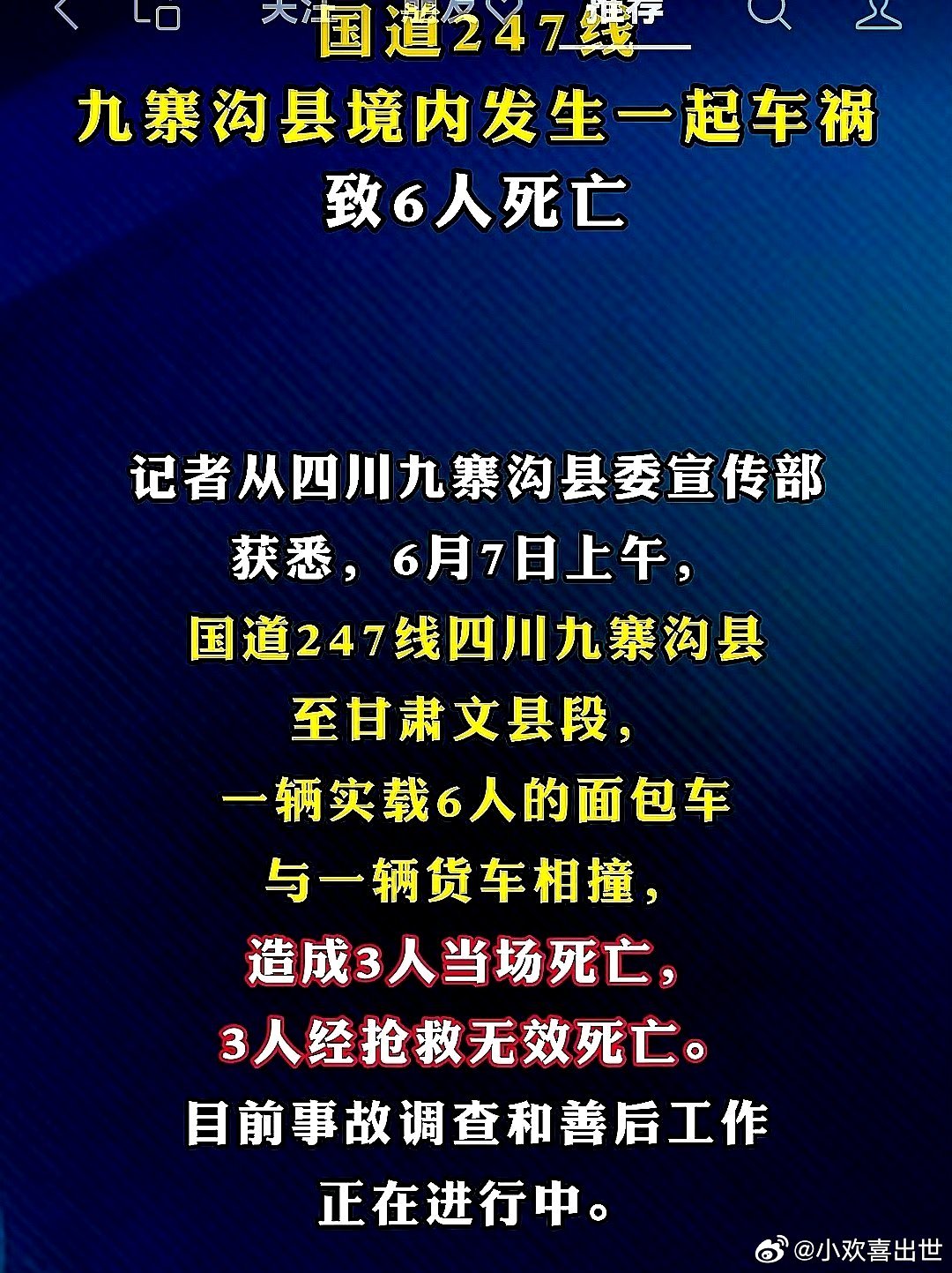 2026年6月7日，中国大陆四川省九寨沟县境内发生一起交通事故，致6人死亡 