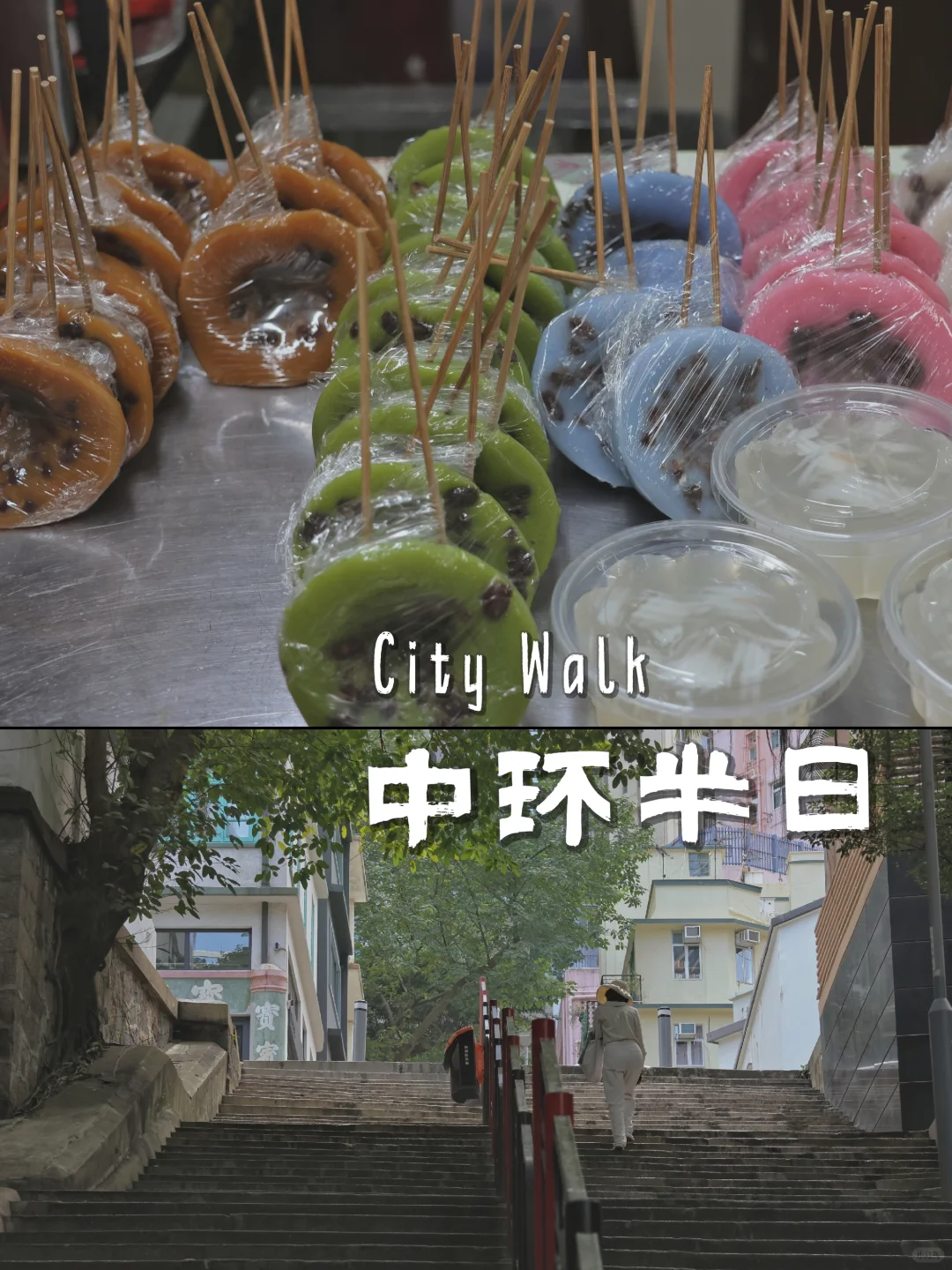 一个人的中环walk 慢下脚步用3小时慢慢品味