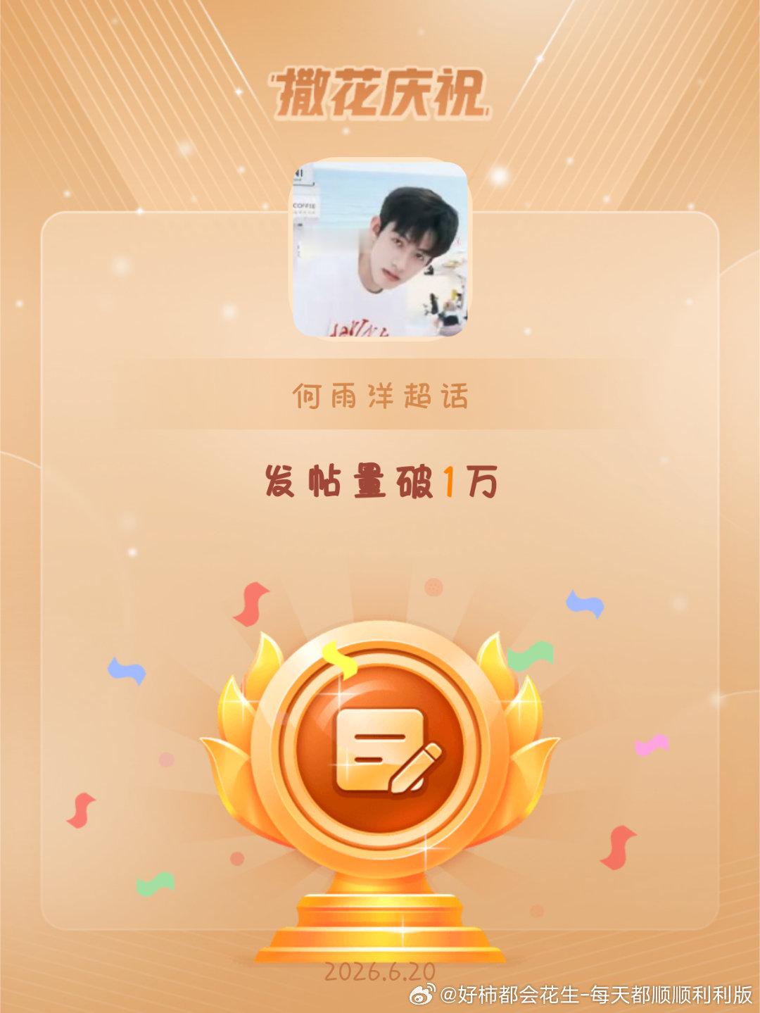 何雨洋恭喜何雨洋超话发帖量破1万