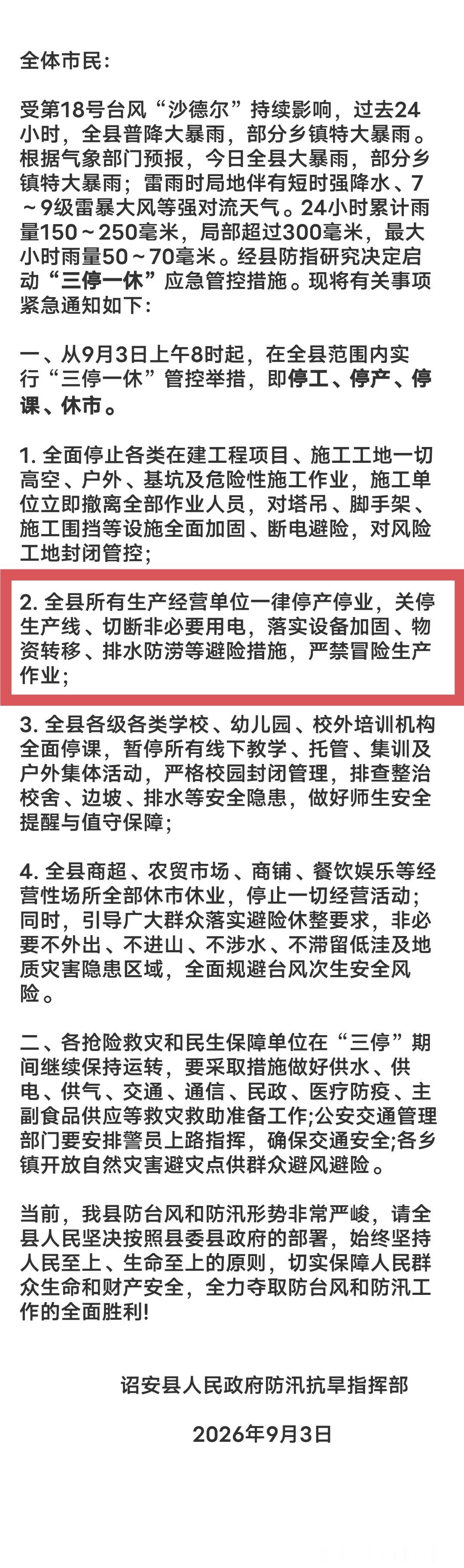 福建遭遇强降雨袭击2026年9月3日，受台风沙德尔影响，诏安县人民政府防汛抗旱指