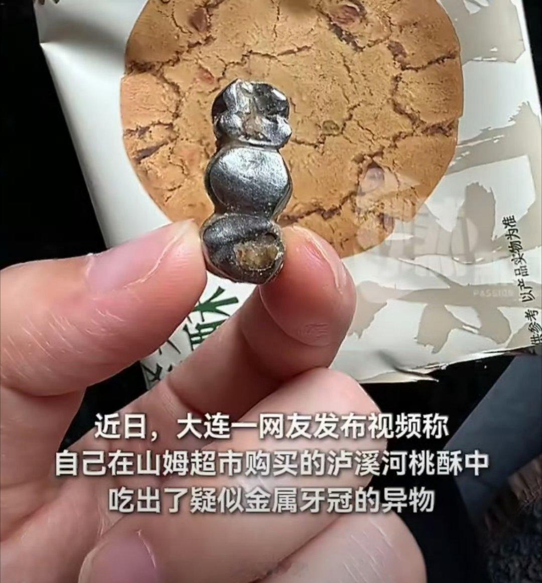 泸溪河金属牙冠事件调查结果泸溪河牙冠事件消费者已致歉闹得全网热议的泸溪河桃酥牙冠