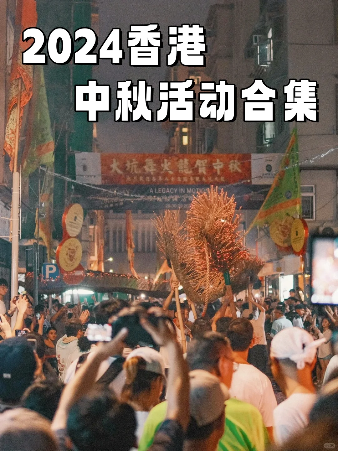 2024香港中秋活动合集来啦~！