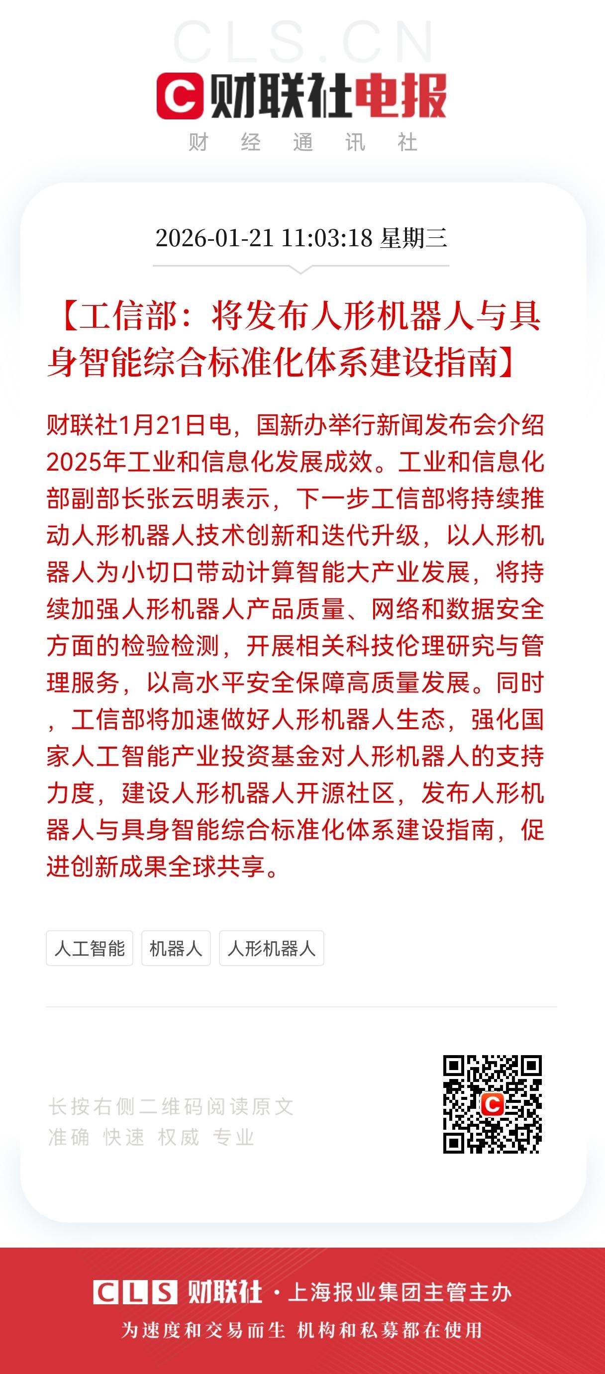 重大利好！
机器人板块迎来重大利好！
人形机器人要出“统一标准”，政策+资金双驱