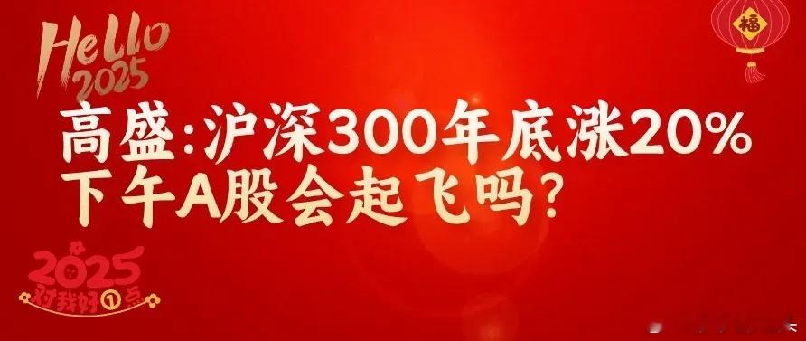 上午11：00,央行新动作,高盛沪深300年底前涨20%，下午A股会再跳水吗？ 