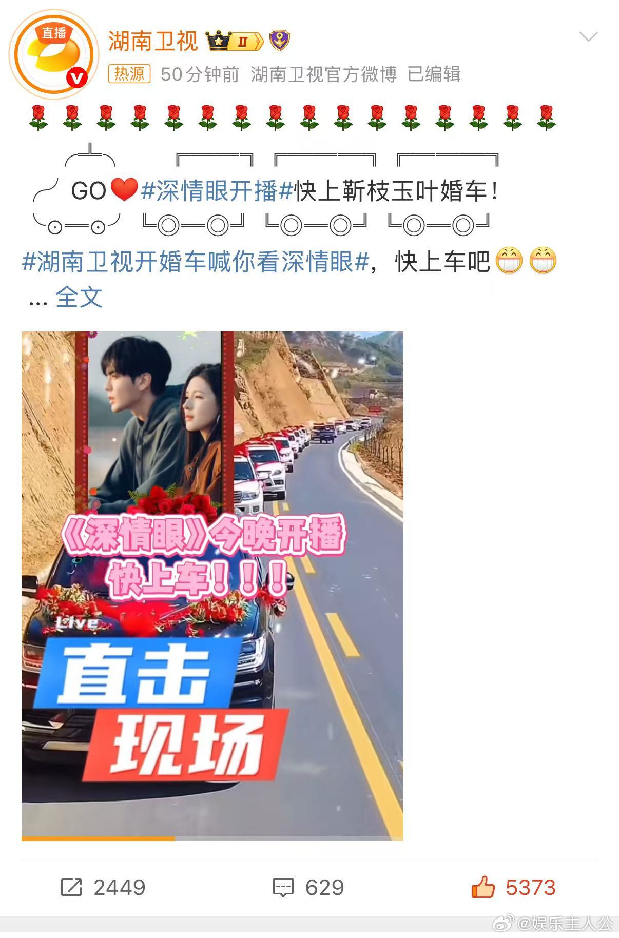 好家伙，湖南卫视开婚车喊你看深情眼 ，成功把我喊进了电视剧深情眼 的坑。张予曦和