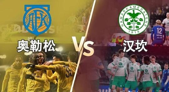 004 挪超  奥勒松 vs 汉坎方向：让负比分1-1 2-2 1-2进球数；2