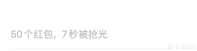 50个红包7秒抢光，贵圈儿老师们的软件能不能分享我一下，虽然我是车马费博主，但自