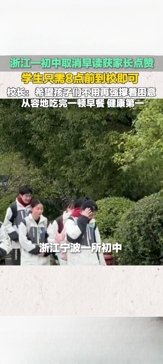浙江一初中取消早读获家长点赞 8点前到校让学生从容开启清晨
 
近日，浙江宁波前