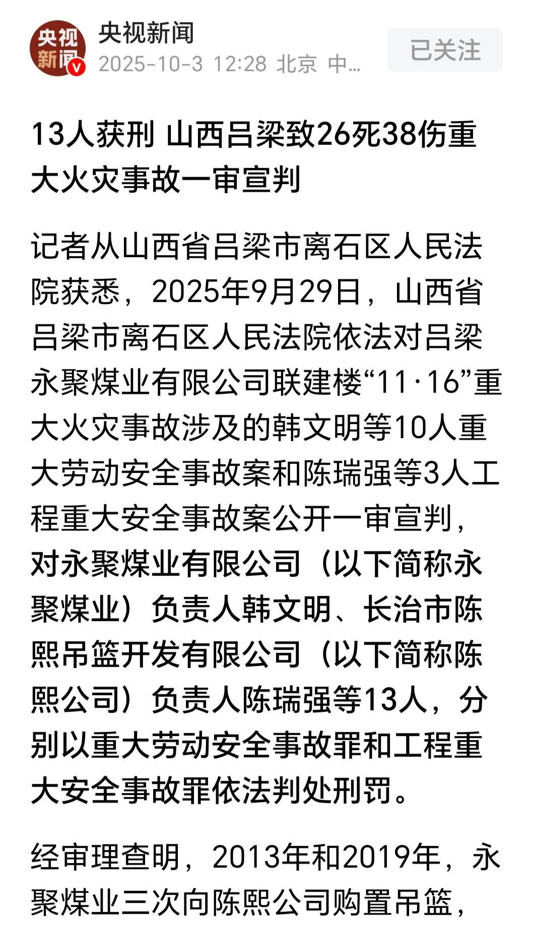 2023年11月16日，山西吕梁永聚煤业一场大火夺走26条生命、造成38人受伤，