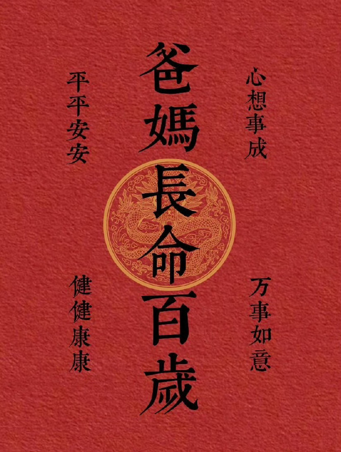 爸妈长命百岁，身体健康。 