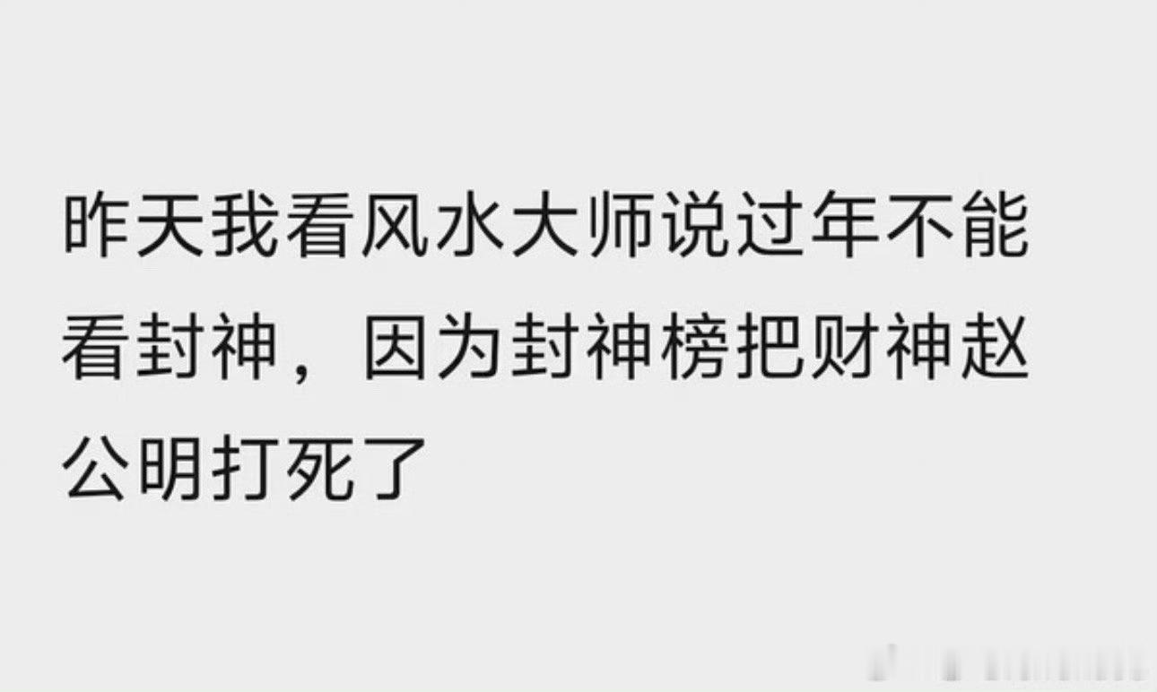 封神2，哈哈这就跟那一年骂《四海》大过年车祸死人触霉头一样，别觉得降智或者迷信，