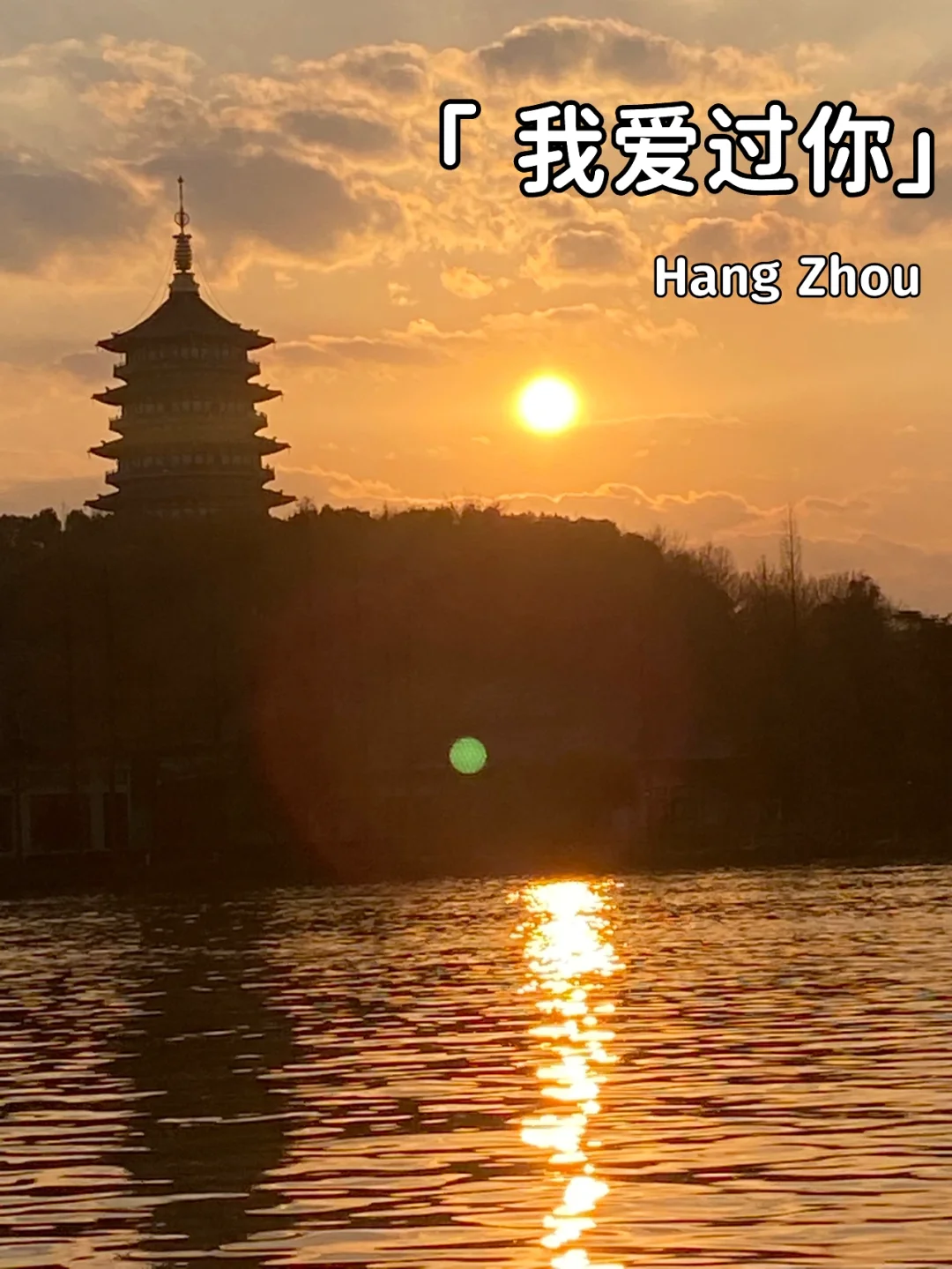 浪漫的不是我，是西湖边的那一抹落日💐