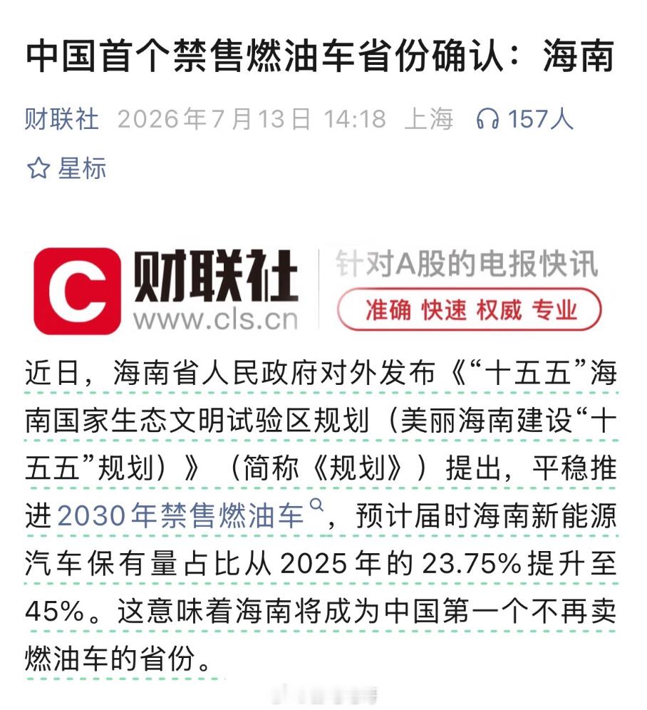 中国首个禁售燃油车省份确认2030年起，海南全岛不再卖燃油车预计届时海南新能源汽