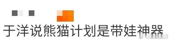 于洋说熊猫计划是带娃神器 春节档亲子观影首选！于洋推荐的《熊猫计划》，喜剧与动画