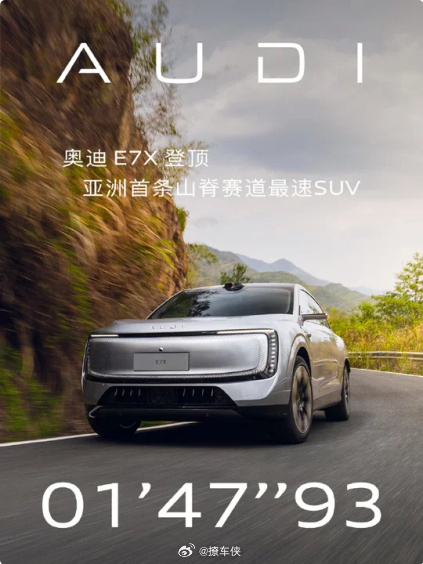 奥迪登顶亚洲山脊赛道最速suv 奥迪还没上市的E7X，直接在山脊赛道刷了个最速S