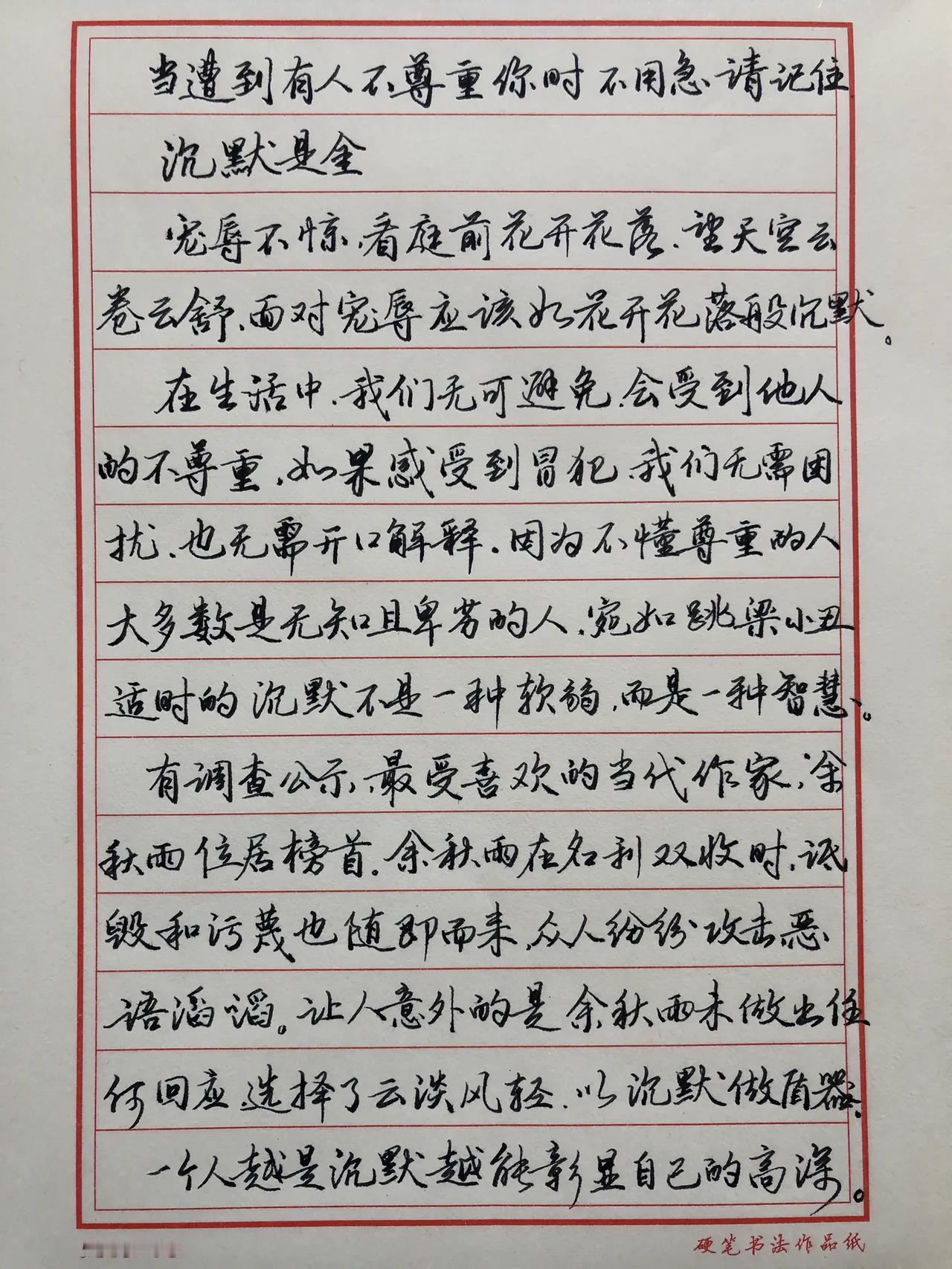 当你遭受别人的不尊重时，保持沉默
沉默是金，宠辱不惊